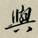 赖丽丽与书法图片