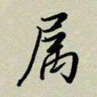 赖丽丽属书法图片