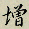 赖丽丽增书法图片