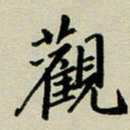 赖丽丽观书法图片
