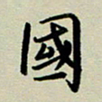 赖丽丽国书法图片