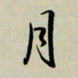 赖丽丽月书法图片