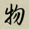赖丽丽物书法图片