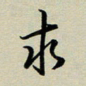 赖丽丽求书法图片