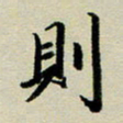 赖丽丽则书法图片
