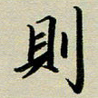赖丽丽则书法图片