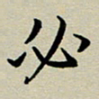 赖丽丽必书法图片