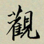 赖丽丽观书法图片
