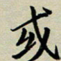 赖丽丽或书法图片