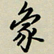 赖丽丽象书法图片
