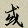 赖丽丽或书法图片