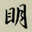 赖丽丽明书法图片