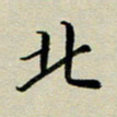 赖丽丽北书法图片