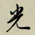 赖丽丽光书法图片