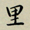 赖丽丽里书法图片