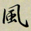 赖丽丽风书法图片