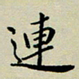 赖丽丽连书法图片