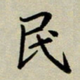 赖丽丽民书法图片