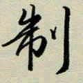 赖丽丽制书法图片