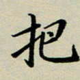 赖丽丽把书法图片