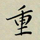 赖丽丽重书法图片