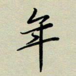 赖丽丽年书法图片