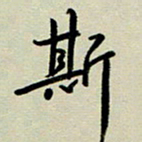 赖丽丽斯书法图片