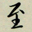 赖丽丽至书法图片