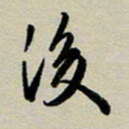 赖丽丽后书法图片