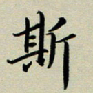 赖丽丽斯书法图片
