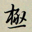 赖丽丽极书法图片