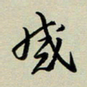 赖丽丽感书法图片