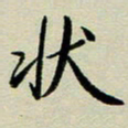 赖丽丽状书法图片