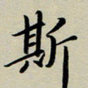 赖丽丽斯书法图片