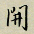 赖丽丽开书法图片