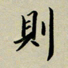赖丽丽则书法图片