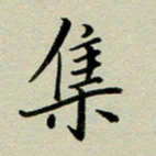 赖丽丽集书法图片