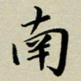 赖丽丽南书法图片