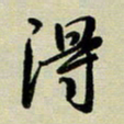 赖丽丽得书法图片