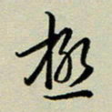 赖丽丽极书法图片