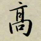 赖丽丽高书法图片