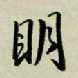 赖丽丽明书法图片