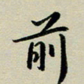 赖丽丽前书法图片