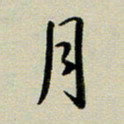 赖丽丽月书法图片
