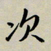 赖丽丽次书法图片