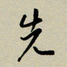 赖丽丽先书法图片