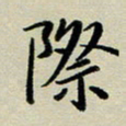 赖丽丽际书法图片