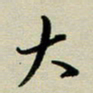 赖丽丽大书法图片