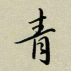 赖丽丽青书法图片