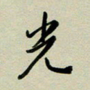 赖丽丽光书法图片